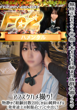 FC2 無修正＜キツマン!指1本ギリギリ締まり抜群名器マンコ＞アフスクハメ撮り!物静かで経験回数2回しかない純粋すぎる発育途上の制服ぷにマンに中出し!