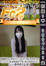FC2 【初撮り】 りおちゃん22歳 妊娠絶対NGの色白スレンダーGカップ美巨乳を持て余すセックスレス若人妻に排卵誘発させて他人棒で托卵孕ませ中出し!デキたら離婚確定（爆）