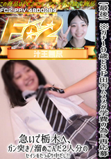 FC2 【最後】※ガチ19歳と③P 田舎ムスメが学費の為に再応募!!急いで栃木へ、。ガン突き/溜めこんだ2人分のセイシをたっぷり中だし!!