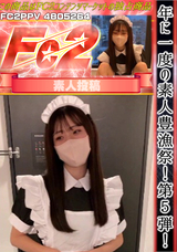 FC2 年に一度の素人豊漁祭!!第5弾!!