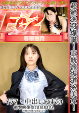 FC2 超絶逸材爆誕!正統派坂道系美女!イラマ・中出しここまでの衝撃映像他では見れません。※顔の可愛さは保証します