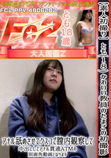 FC2 【素人初撮り】とも(18) かわいい教員のたまごの初撮影、アナル舐めさせてクスコで膣内観察して中出ししてアナル貫通ATMの別画角動画となります