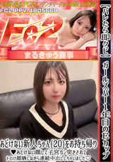 FC2 【バレたら即クビ】ガールズバー1年目のEカップあどけない新人ちゃん(20)をお持ち帰り!あどけない顔して子宮ガン突きされてトロけ顔晒しながら連続中出ししちゃいました!