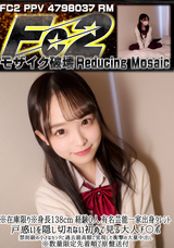 【モザイク破壊】 FC2PPV(RM) ※在庫限り※身長138cm 経験0人 有名芸能一家出身タレント。 戸惑いを隠し切れない初めて見る大人チ〇ポ。禁則級の小さなカラダに過去最高額で実現した衝撃の大量中出し※数量限定先着順で原盤送付