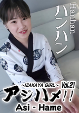HEYZO Ajihame!! Vol.21～居酒屋女孩～/ハンハン
