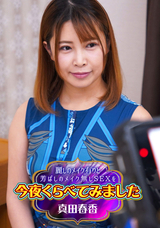 カリビアンコム 麗しのメイク有りと芳ばしのメイク無しSEXを今夜くらべてみました11/真田春香