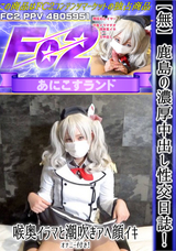 FC2 【モ無/再販】鹿島の濃厚中出し性交日誌!喉奥イラマと潮吹きアヘ顔イキ、オナニー付き!