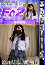 FC2 【永久保存版】衝撃グレーゾーン作品、、まさかの人生初中出し記録