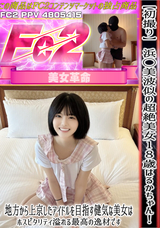 FC2 【初撮り】 浜◯美波似の超絶美女18歳はるかちゃん!! 地方から上京したアイドルを目指す健気な美女はホスピタリティ溢れる最高の逸材です。