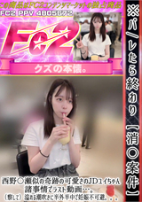 FC2 ※バレたら終わり【消徐案件】西野〇瀬似の奇跡の可愛さのJDユイちゃん。諸事情でラスト動画…。（察して）溢れる潮吹きに半外半中で妊娠不可避。。。