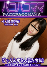 パコパコママ ごっくんする人妻たち143～旦那にナイショで連続ごっくん～/小泉摩桜