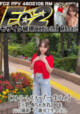 【モザイク破壊】FC2PPV(RM) 【ストリートスナップ→生ハメ】巨乳めちゃかわJDをナンパ撮影 ＋謝礼で生中出し