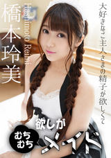 カリビアンコム 欲しがりむちむちメイド/橋本玲美
