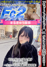 FC2 「あぁ…イっちゃうぅ…!」ダンナより気持ちいい…! 甘えん坊アニメ声人妻が跨がり即フェラ→生ハメ→中出し懇願する極秘映像!