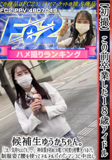 FC2 【初撮】この前卒業した18歳アイドル候補生ゆうかちゃん。「これ、気持ちいいです。。」神体質が初めての電マで何度も痙攣、イキまくり。制服姿で腰を使ってヌルヌルパイパンマンコに中出し