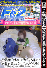 FC2 【無】【秘密のウ〇ぴょいコスプレオフパコ】人気ウ〇ぴょいアグ〇スタキオン水着衣装コスでオフパコナンパ成功!巨乳レイヤーちゃんと濃厚中出しエッチ!