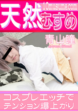 天然むすめ  コスプレエッチでテンション爆上がり/青山瞳