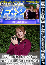 FC2 【初撮り】【削jyo注意】19歳Ｆカップのモデルと奇跡の交わり。「彼氏に見せつけたいんです…」NTRされたい願望のある変態モデルさんに顔射&中出しで汚しちゃいました!!