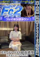 FC2 【素人個撮】清純派としてのイメージが完全失墜。売れっ子アイドルの超高感度天然美◯女に中出しSEX