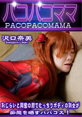 パコパコママ 恥じらいと興奮の間でむっちりボディの熟女が痴態を晒すババコス!/沢口奈美