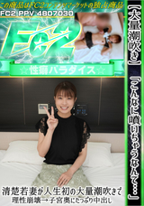 FC2 【大量潮吹き】 「こんなに噴いちゃうなんて…」清楚若妻が人生初の大量潮吹きで理性崩壊→子宮奥にたっぷり中出し