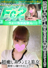 FC2 清楚系で癒し系! 抱き合うだけで愛を感じさせてくれる超癒し系メンエス美女・濃厚ハメ撮り中出しセックス!