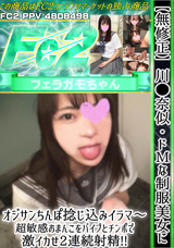 FC2 【無修正】川●奈似・ドМな制服美女にオジサンちんぽ捻じ込みイラマ～超敏感おまんこをバイブとチンポで激イカせ2連続射精!!