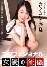 一本道  プロフェショナルSEXY女優の流儀/さくらみな