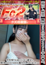 FC2 【顔出し解禁】驚異の30回以上イキまくる芋大〇生。学校帰りを迎えバチボコ確定し野外SEXで2回も種付けしちゃいました…