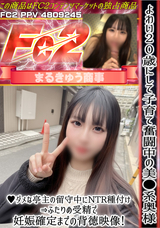 FC2 よわい20歳にして子育て奮闘中の美**系奥様!ダメな亭主の留守中にNTR種付け→ふたりめ受精で妊娠確定までの背徳映像!