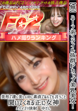 FC2 【無】ハーフ系スタイル抜群Ｆカップ美乳美女!美形で凄く美しいのに素直でなんでも言うこと聞いてくれる正に女神!パイズリ狭射 中だし