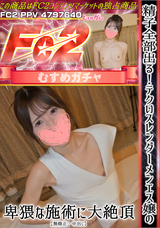 FC2 精子全部出る!テクいスレンダーメンエス嬢の卑猥な施術に大絶頂【無修正・中出し】