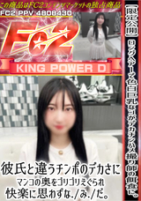 FC2 【限定公開】ロングヘアーで色白巨乳なコがデカチンハメ撮り師の餌食に。彼氏と違うチンポのデカさにマンコの奥をゴリゴリえぐられ快楽に思わずな./み./だ。