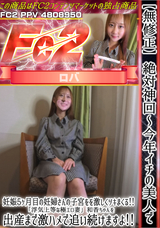 FC2 【無修正】絶対神回～今年イチの美人で妊娠5ヶ月目の妊婦さんの子宮をを激しくツキまくる!! 「浮気上等な極エロ妻」和香ちゃんを出産まで激ハメで追い続けますよ!!