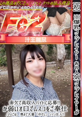 FC2 【初】※爆乳コスプレイヤー あの人気コスプレイヤーが(金)欠で高収入バイトに応募!! か弱いオ口でムスコをご奉仕、/さいごは、奥まで大量「中だし」シソン注入!!