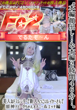 FC2 本編顔出し!＆本編2時間46分!美人なドスレンダーで新人ちっこいレイヤーさんで原神ナヒーダちゃんオナニー＆エッチ編