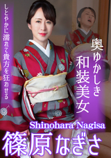 カリビアンコム  奥ゆかしき和装美女 ~しとやかに濡れて貴方を狂わせる~/篠原なぎさ