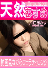 天然むすめ  動画見ながらフェラチャレンジ/川口あかり