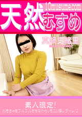 天然むすめ  素人限定!おもちゃをブルブルさせながらリモコン探しゲーム!２/真鍋史緒里