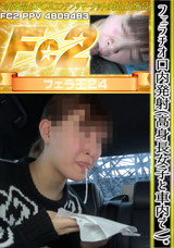 FC2 フェラチオ口内発射(高身長女子と車内で)