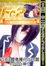 FC2 【モ無】中二病でもアヘイキしたい!六花と膣奥種付けアヘ顔セックスハメ撮り!
