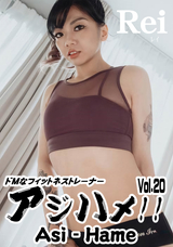 HEYZO  アジハメ!!Vol.20～ドMなフィットネストレーナー～/レイ