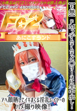 FC2 【モ無】ドMっ子ムチムチペ○リーヌに生中出し!アヘ顔晒してイキまくる淫乱レイヤーのハメ撮り映像!