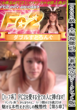 FC2 【SSS級】【全編視聴可】【素人完全シークレット版】【ハーフ系】ツンデレ系かんなちゃん、ハーフ顔の19歳JDが魅せる本性むき出しの醜態性【第5章】