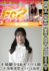 FC2 【初撮り】普段は真面目な都内の某私大生とハメ撮り # 経験少なめ # アイドル級 # 黒髪清楚 # スタイル抜群