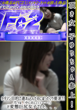 FC2 頂き女子参上!!タダマン目的で連れ込んだのにぼったくり要求!!プレイは「中に出してェェ～～!」ド変態巨尻女子でした、、、