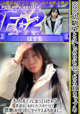 FC2 ※※幼馴染と久しぶりに会ったらHカップの大人ボディになっていたので、昔話をしながら大人のアソビで禁断の中出しセックスぶちかまし。