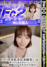 FC2 【ガチ素人】承認欲求強め、マシュマロスレンダーボディ!Fカップの美乳美尻美脚美マンの神スタイル美女がガチイキ。中出し懇願され、半外半中全放出!!