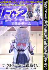 FC2 パフィーニップルのＯＬパン職さんでサークルクラッシャー鹿島さん!艦これ鹿島さんでえちえち下着でオナニー編