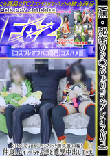 FC2 【無】【秘密のウ〇ぴょいコスプレオフパコ】３Pウ〇ぴょいキ○サンブラック勝負服コス編!仲良しレイヤーちゃん達と濃厚中出しエッチ!